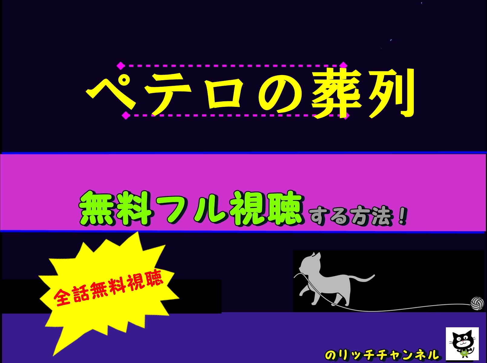 ペテロの葬列 見逃し動画を無料視聴する方法 あらすじネタバレ キャストも紹介