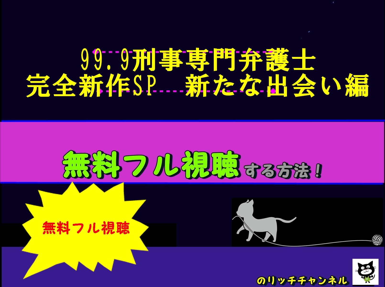 ドラマ 99 9 刑事専門弁護士完全新作sp新たな出会い編 見逃し動画を無料視聴する方法 あらすじネタバレ キャストも紹介